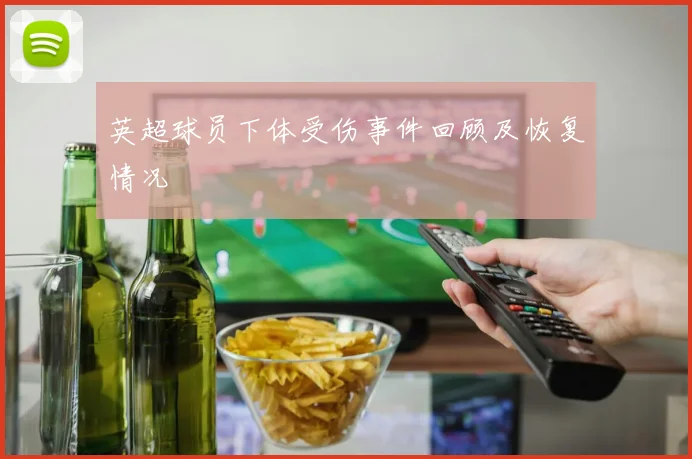 英超球员下体受伤事件回顾及恢复情况