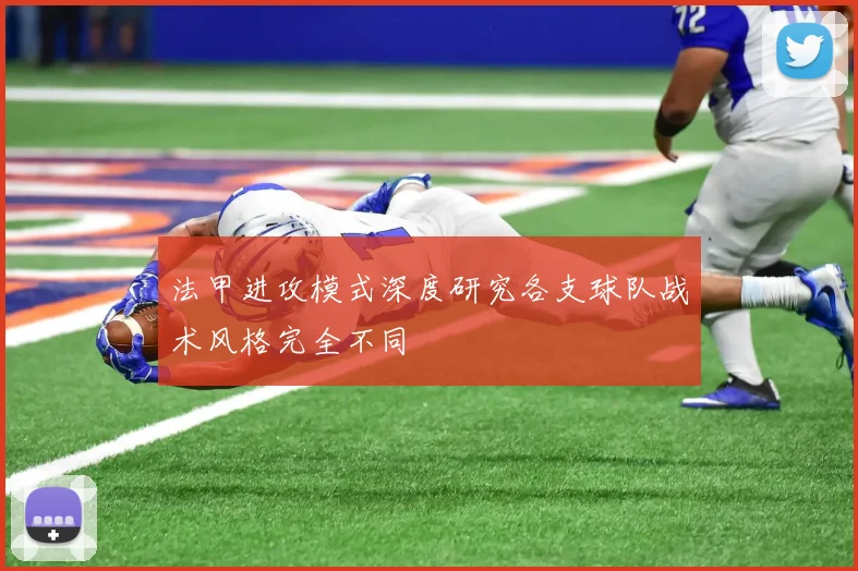 法甲进攻模式深度研究各支球队战术风格完全不同