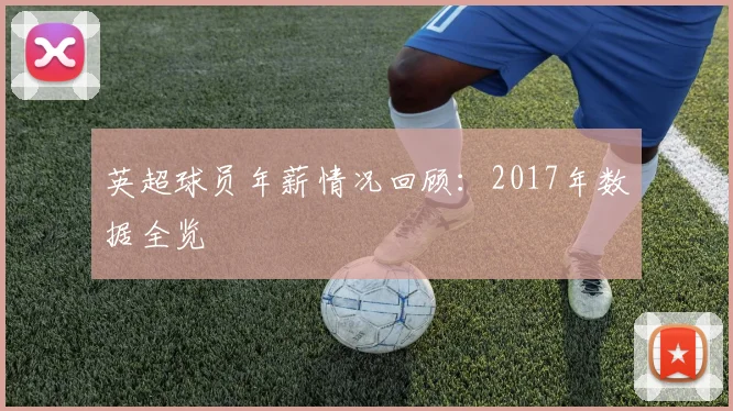 英超球员年薪情况回顾：2017年数据全览
