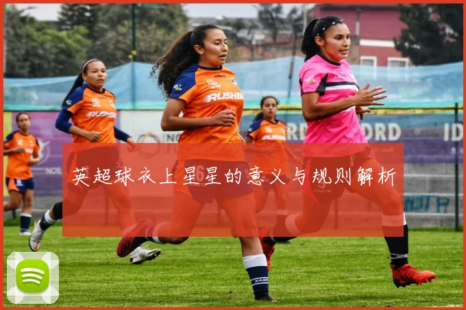 英超球衣上星星的意义与规则解析