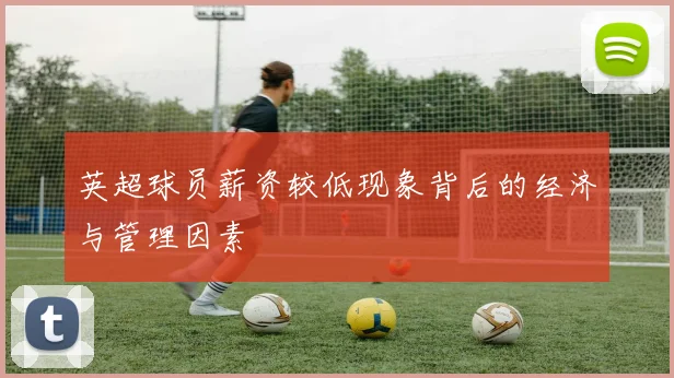 英超球员薪资较低现象背后的经济与管理因素