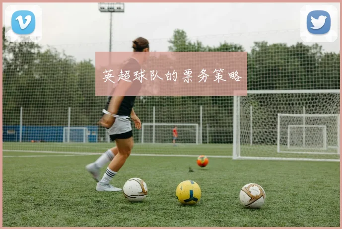 英超球队的票务策略