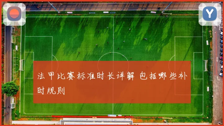 法甲比赛标准时长详解 包括哪些补时规则