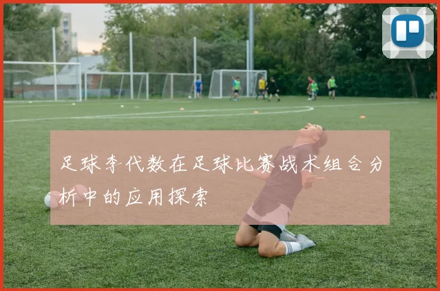 足球李代数在足球比赛战术组合分析中的应用探索
