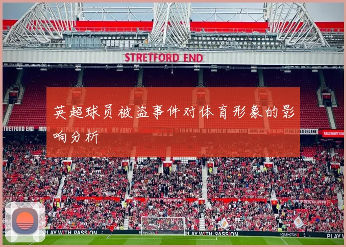 英超球员被盗事件对体育形象的影响分析
