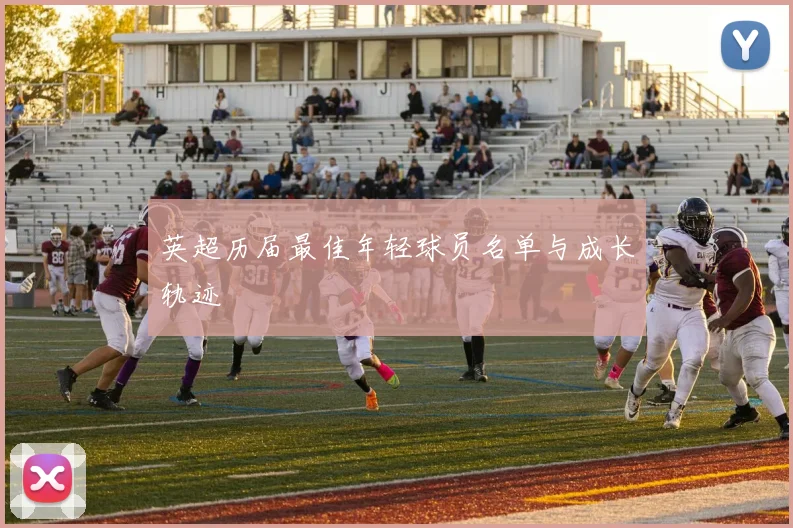 英超历届最佳年轻球员名单与成长轨迹