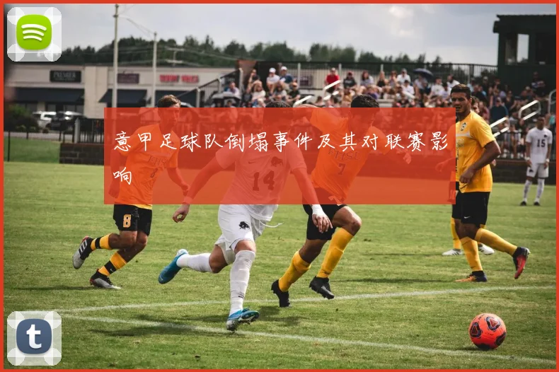 意甲足球队倒塌事件及其对联赛影响