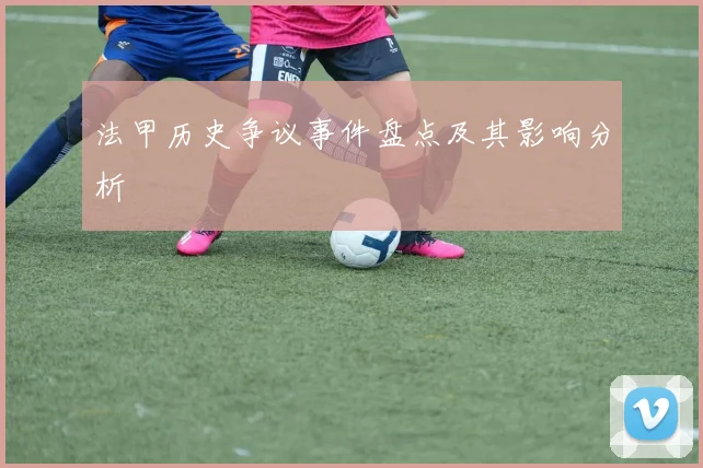 法甲历史争议事件盘点及其影响分析