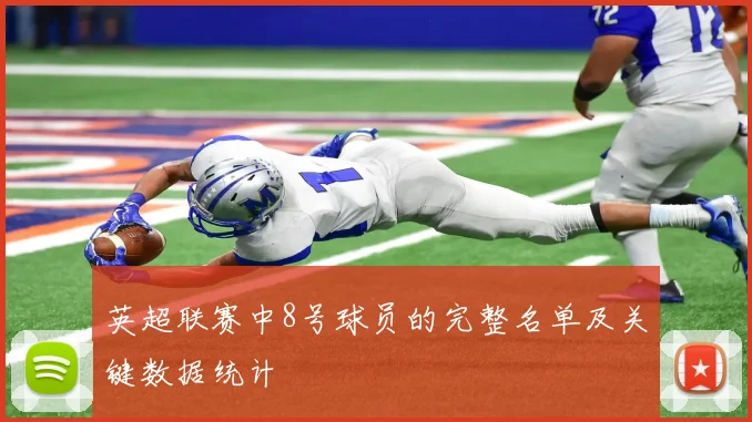 英超联赛中8号球员的完整名单及关键数据统计