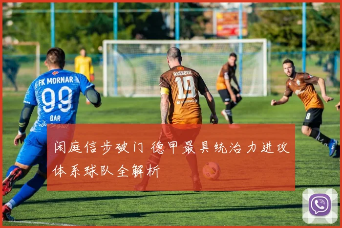 闲庭信步破门 德甲最具统治力进攻体系球队全解析