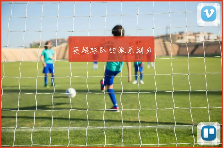 英超球队的派系划分