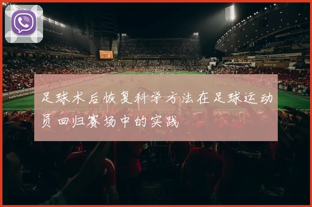 足球术后恢复科学方法在足球运动员回归赛场中的实践